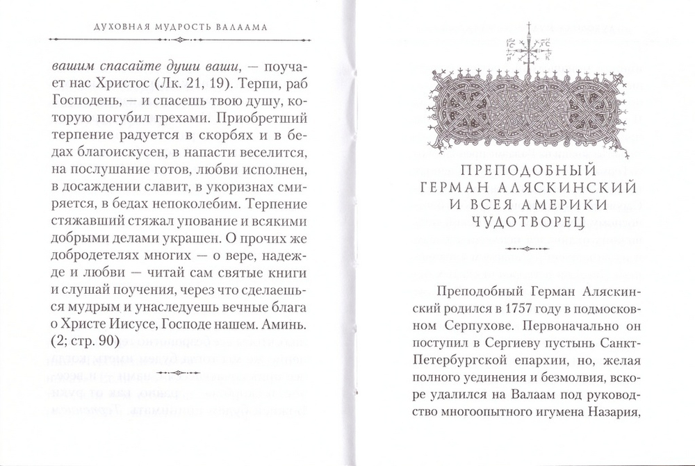 Духовная мудрость Валаама