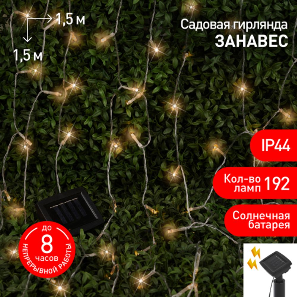 Садовая гирлянда ЭРА ERASF22-41 на солнечной батарее занавес 1,5Х1,5 метра 192 LED | Садовые декоративные светильники