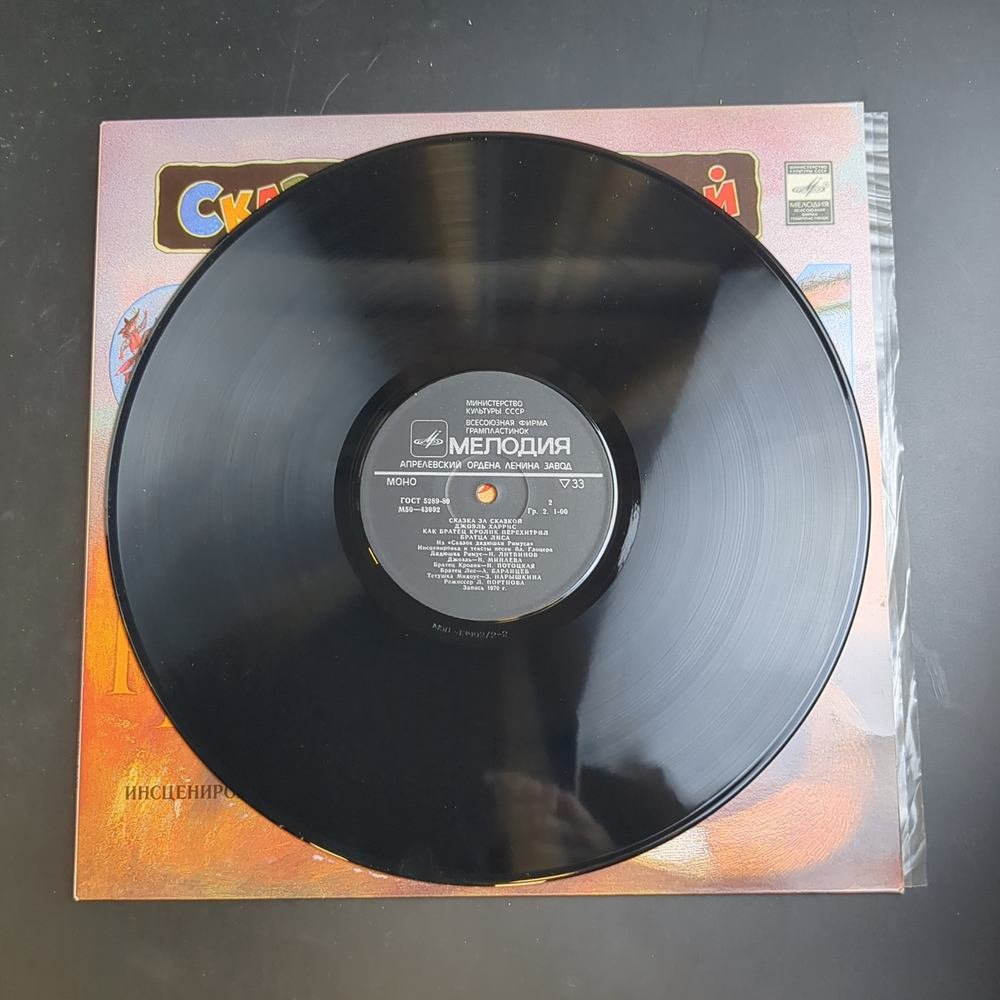 LP Сказки дядюшки Римуса. Сказка за сказкой. Мелодия СССР.
