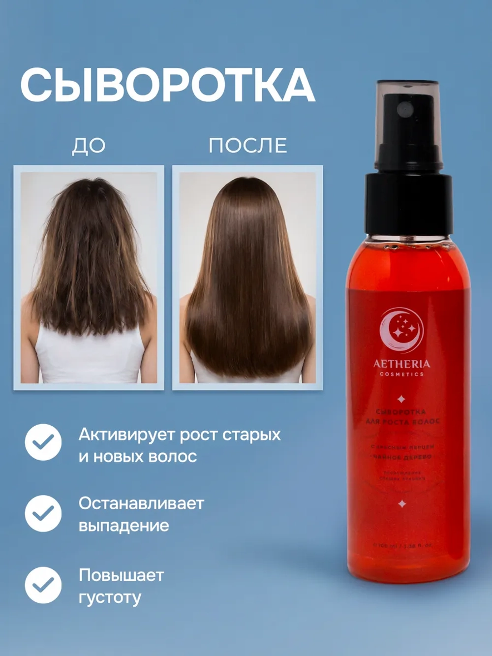 Сыворотка от выпадения и для роста волос