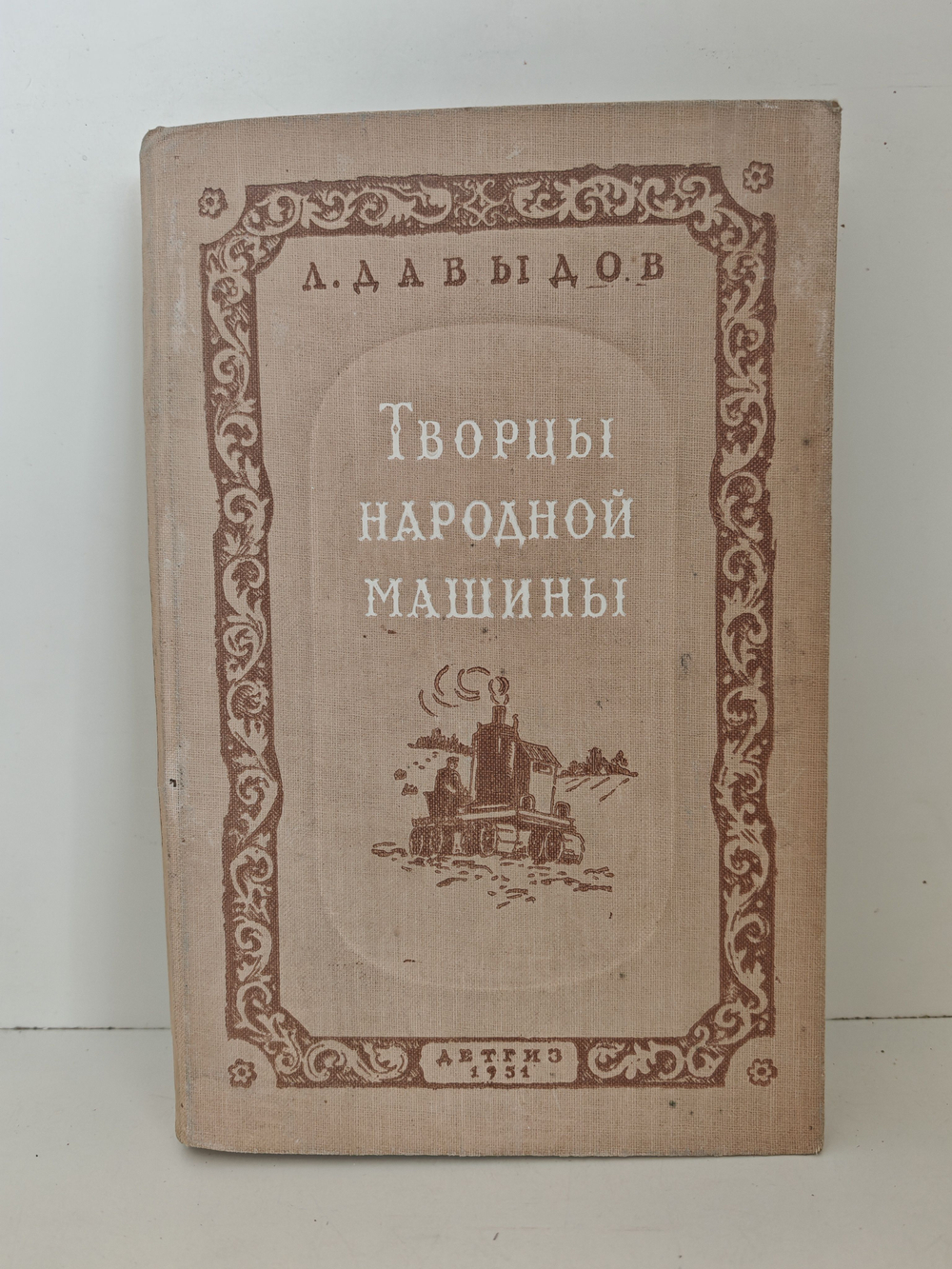 Творцы народной машины