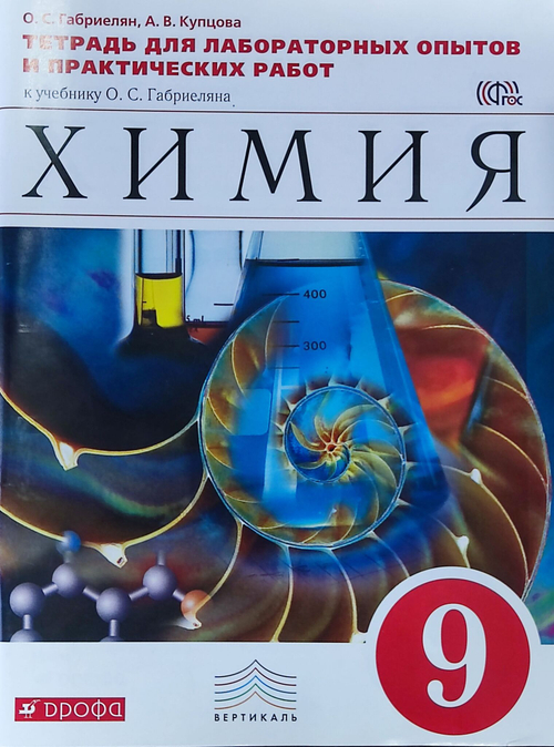 О.С.Габриелян. Химия. Тетрадь для лаб-ых опытов и практических работ. 9 класс. ФГОС