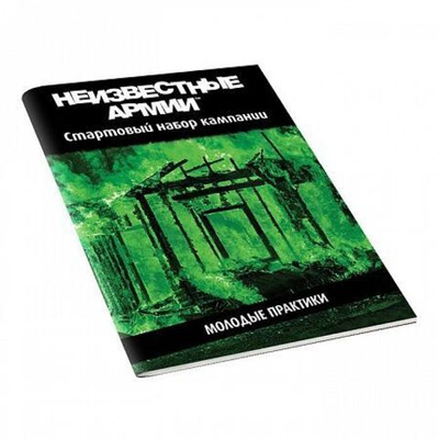 Неизвестные Армии. Стартер кампании «Молодые практики»