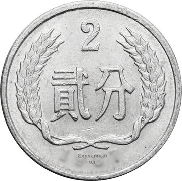 2 фэня (фыня) 1956-2000 Китай