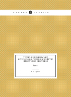 Термодинамические и теплофизические свойства продуктов сгорания. Том 1 | В.П. Глушко