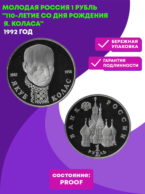 (Proof) 1 рубль 110-летие со дня рождения Я. Коласа  1992 год
