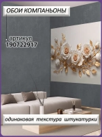 3D Фотообои Розы и золотые листья
