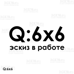 Q-Box - НА ЗАКАЗ