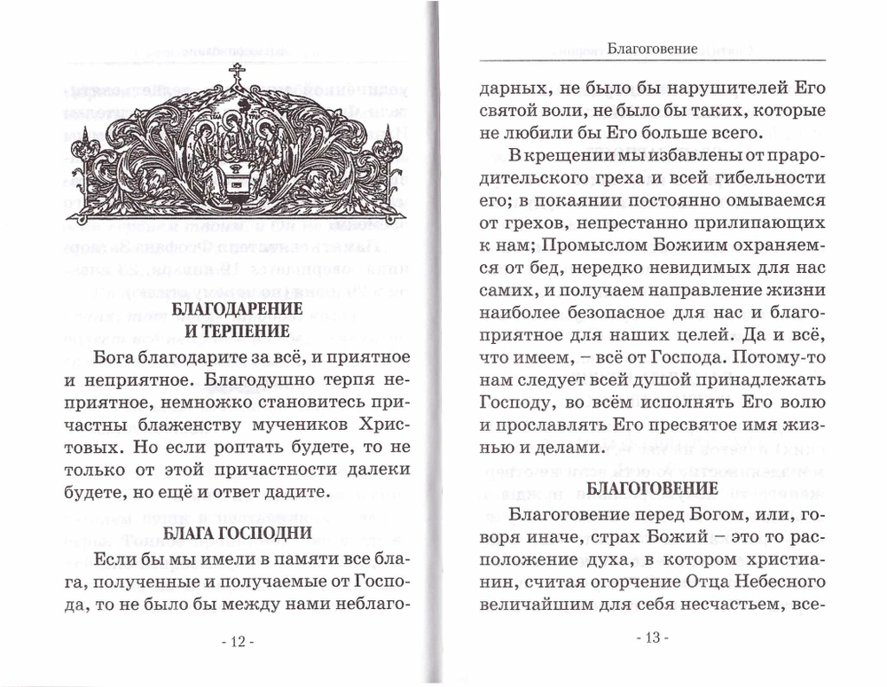 Алфавит духовный. Святитель Феофан Затворник