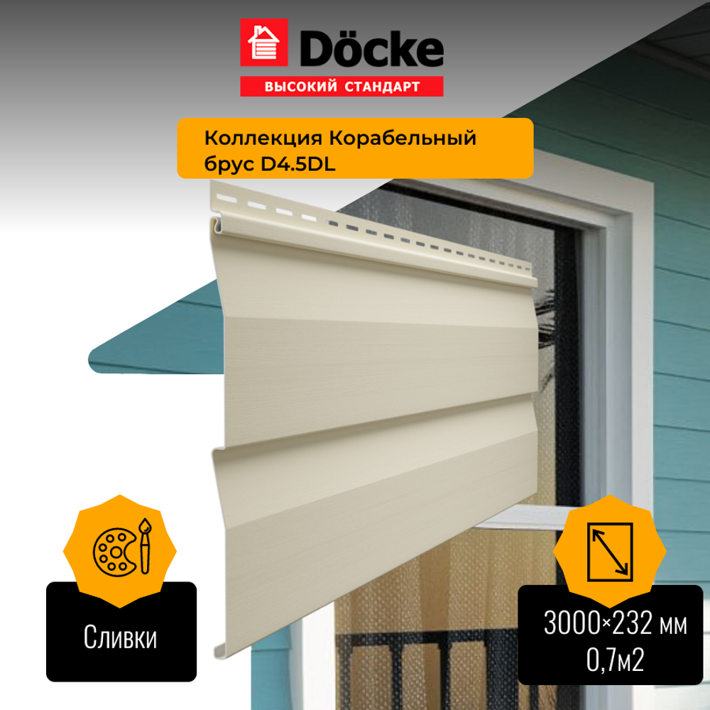 Сайдинг Docke STANDARD Ко­ра­бель­ный брус Сливки D4,5D 3м 0,69м2