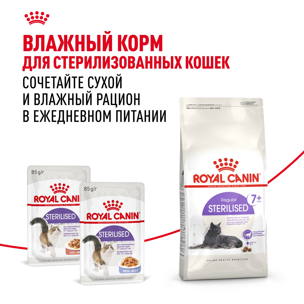 Royal Canin Sterilised 7+ Стерилайзд Корм сухой сбалансированный для стерилизованных кошек старше 7 лет 1,5кг