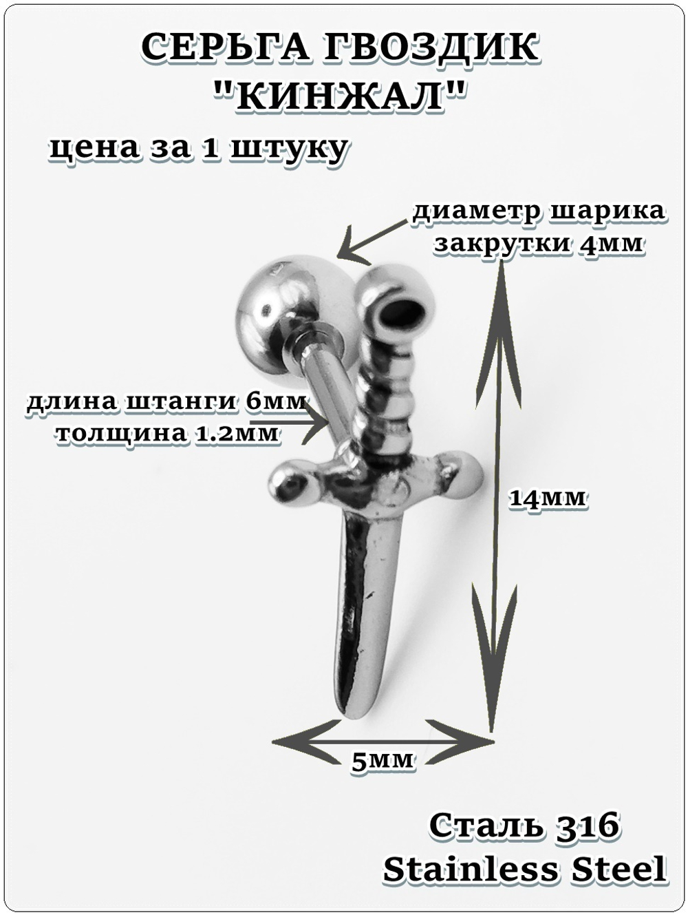 Серьга гвоздик "Кинжал" стальной.