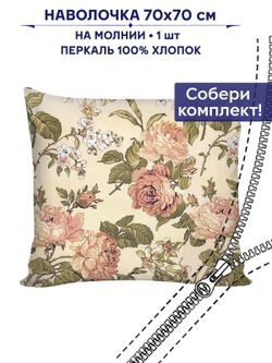 Наволочка 1шт Сказка "Прохоровская роза" 70х70 см