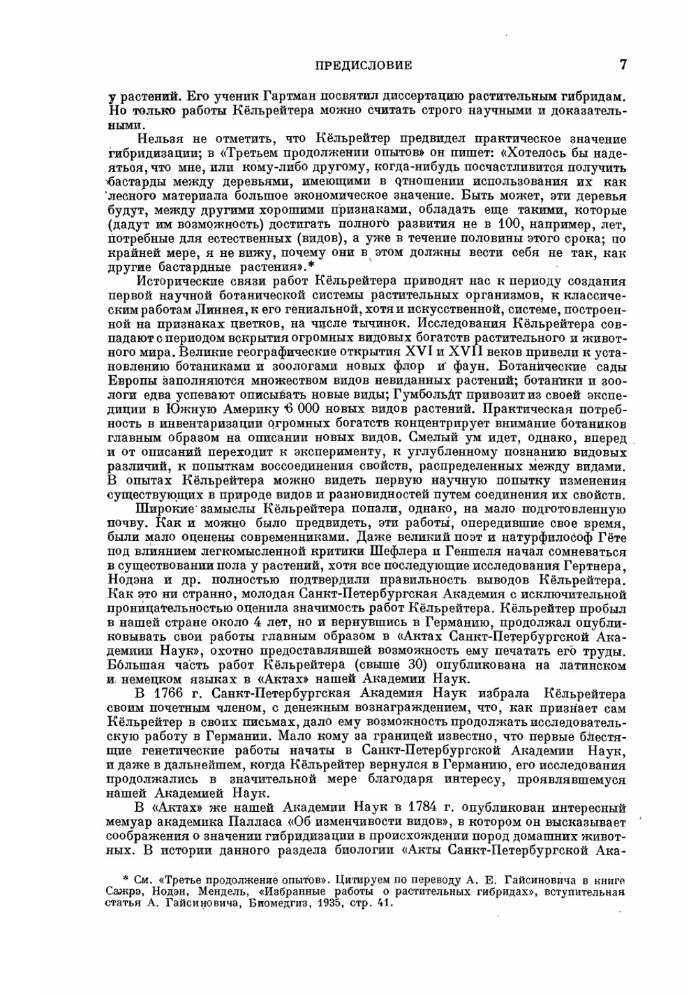 Учение о поле и гибридизации растений. Серия "Классики естествознания". | И. Кёльрейтер