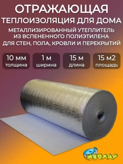 Утеплитель для стен фольгированный 10мм, 15м2/ отражающая теплоизоляция/ подложка для теплого пола, под ламинат