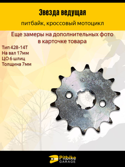 Звезда ведущая 428-14 для мотоцикла, мопеда, питбайка (139FMB, 147FMH, 152FMH, 50-110 сс)