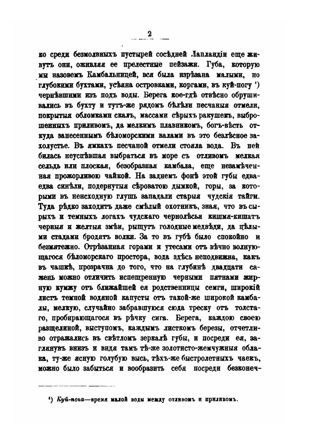У океана. Жизнь на крайнем севере | В. И. Немирович-Данченко