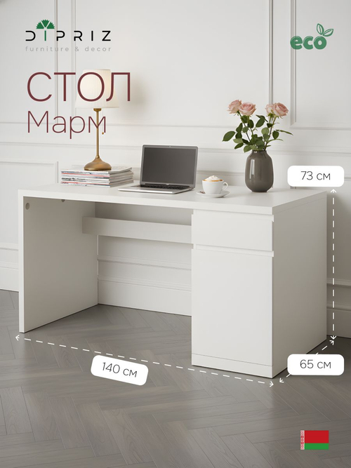 Стол компьютерный, 140х65х73, Марм, письменный с ящиком и дверью, белый с кабель-менеджментом, Dipriz