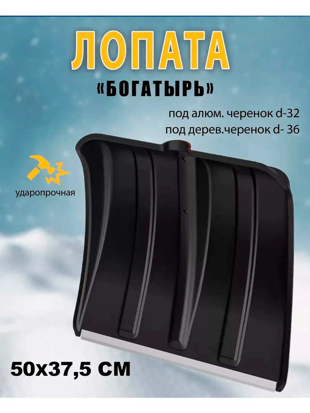 Лопата для снега Богатырь с алюмин.планкой 50х40см *1шт