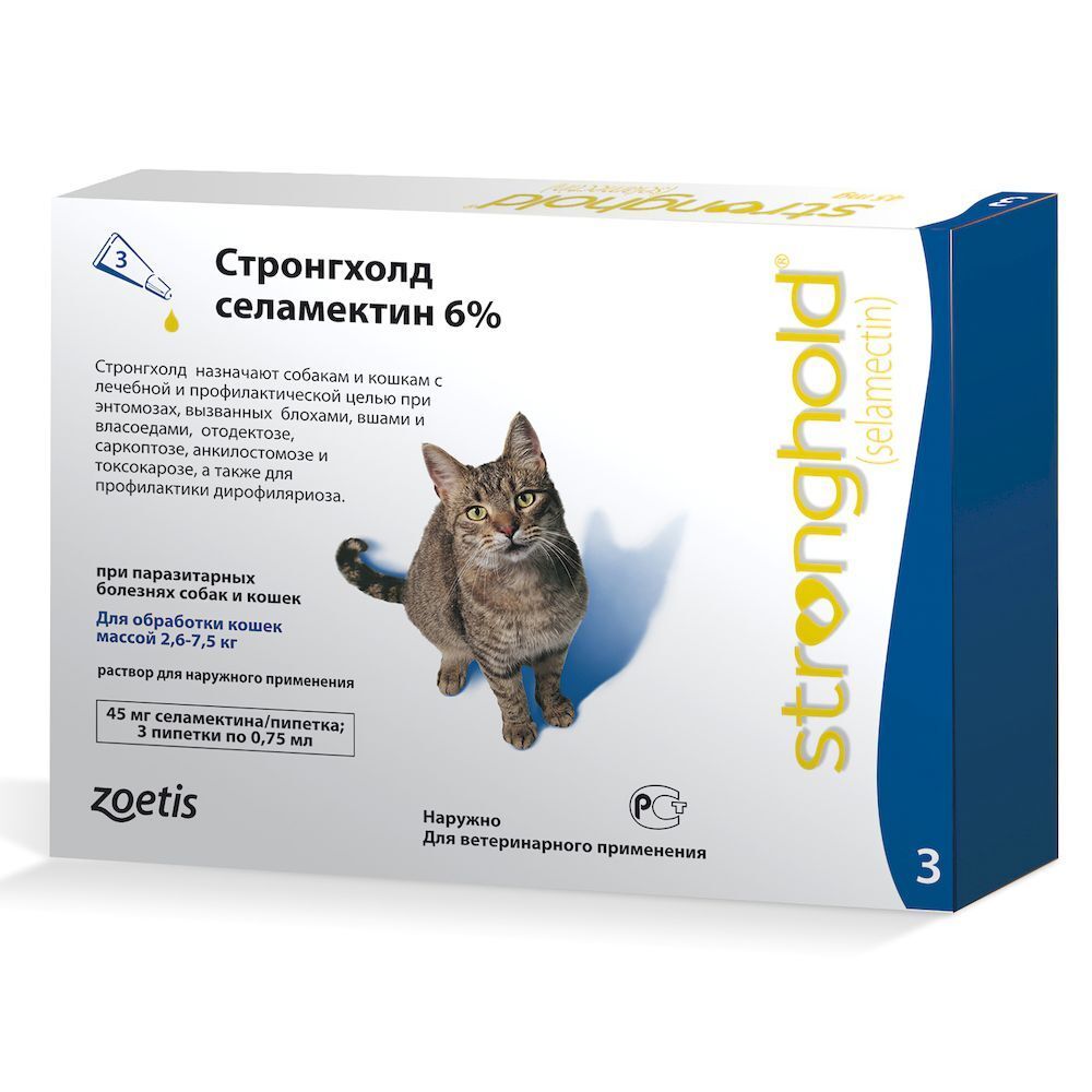Стронгхолд 6% 0,75мл*3 пип для кошек от 2,6 кг до 7,5 кг (45мг) (Цена за 1  пипетку) - купить по выгодной цене.