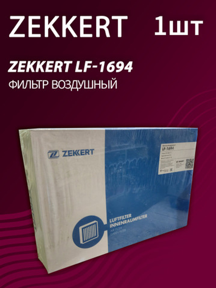Фильтр воздушный Zekkert LF-1694