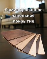 Ламинат и SPC