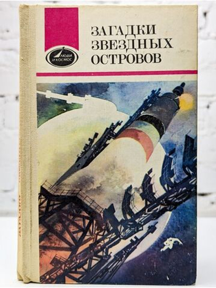Загадки звездных островов. Книга 1