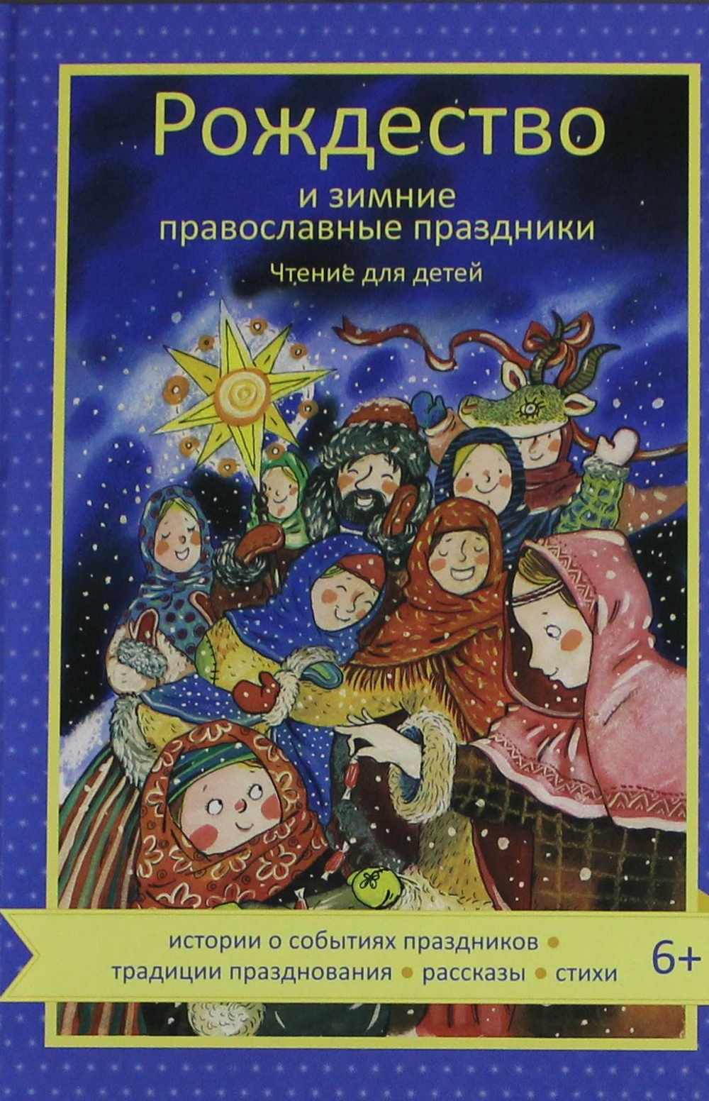 Рождество и зимние православные праздники. Чтение для детей