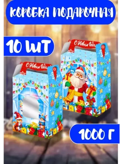 Коробка подарочная новогодняя 1000г Дед Мороз *10шт