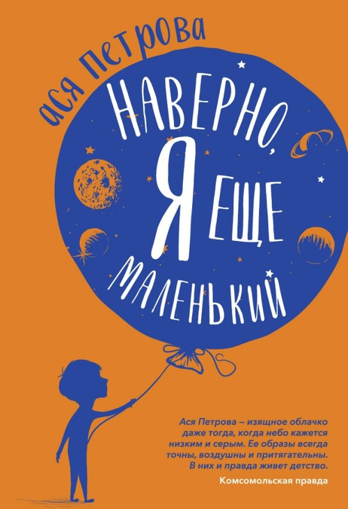 Наверно, я еще маленький. Новые рассказы для подростков, которые ни с кем не хотят говорить