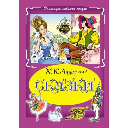 Сказки (Алтей) (Андерсен Х.К.)