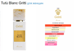 GRITTI Tutu Blanc 100 ml (duty free парфюмерия)