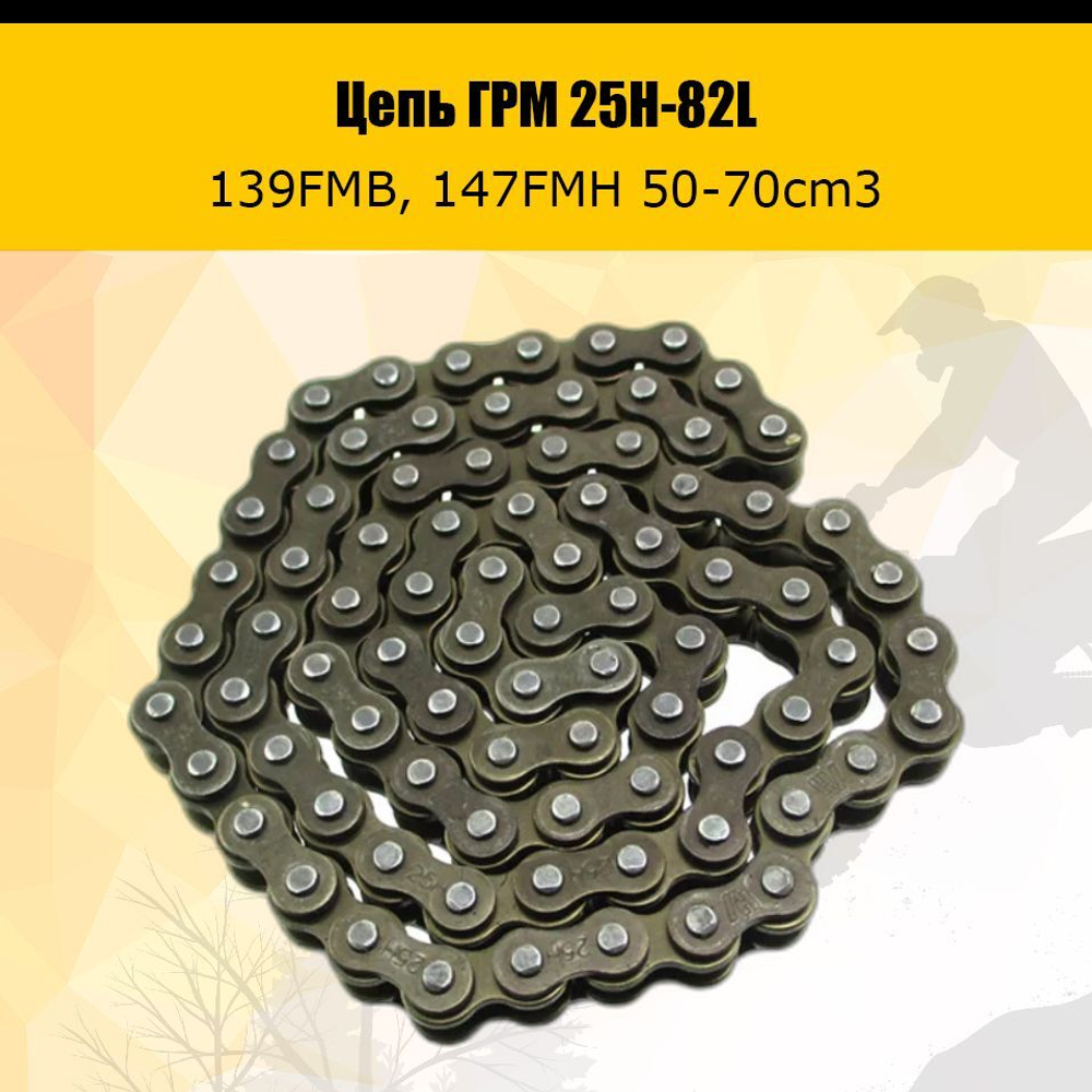 Цепь ГРМ 25Н-82L 139FMB,147FMH 50-70см3