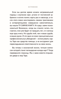 Таро без шизотерики. Доступное руководство для начинающих по работе с картами