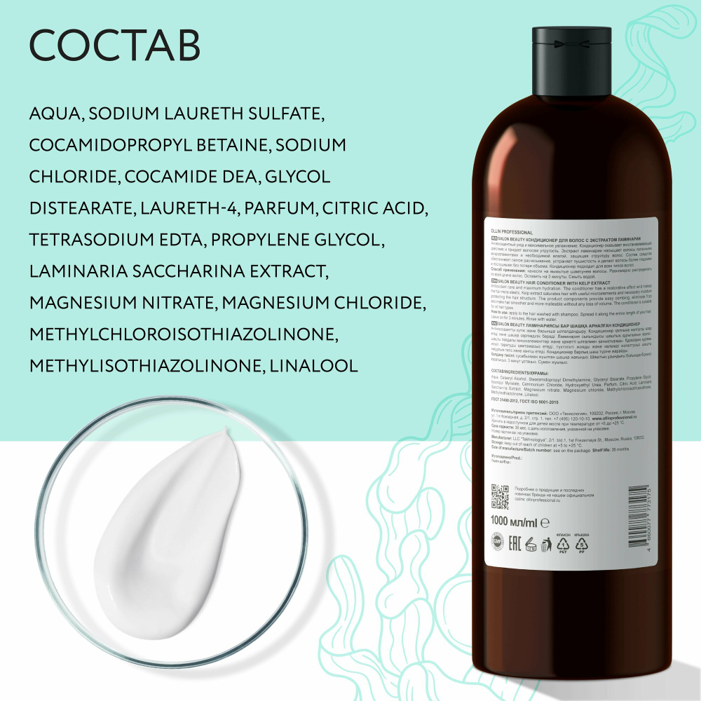 OLLIN PROFESSIONAL SALON BEAUTY Кондиционер для волос с экстрактом ламинарии 1000мл
