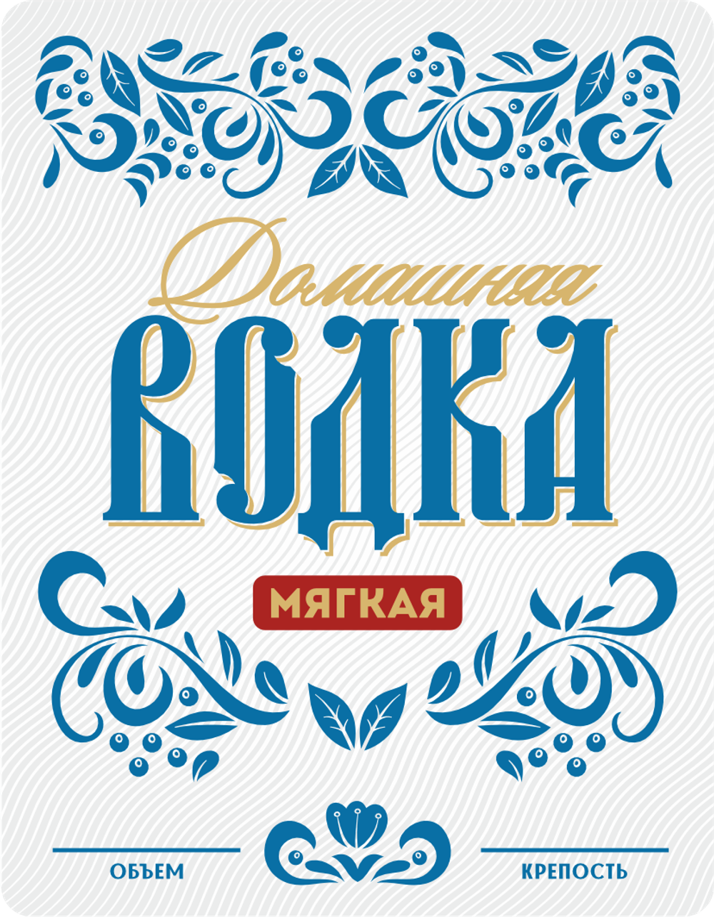 Наклейки на бутылки "Водка домашняя". Блестящие 10 шт.