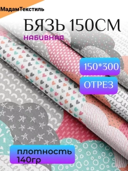 Бязь для бортиков