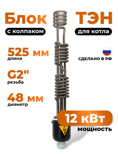 ZOTA Блок ТЭН 12 кВт для котла резьба 2" с колпаком / ЗОТА / ТТ3443537212