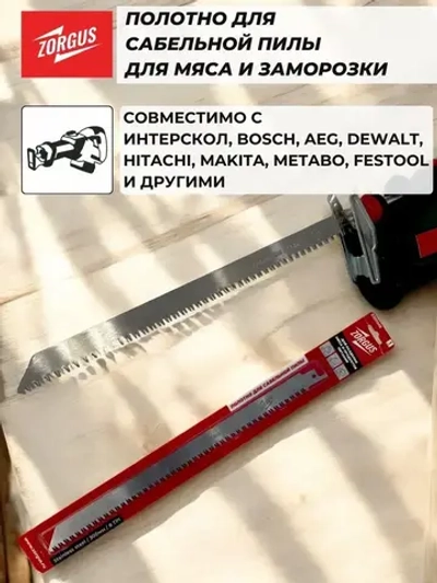 Полотно для сабельной пилы по мясу и кости