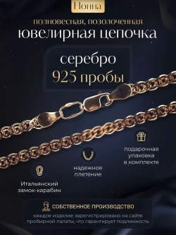 Цепочка Нонна серебряная позолоченная, ширина 2,8 мм
