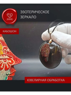 Обсидиановое зеркало кабошон