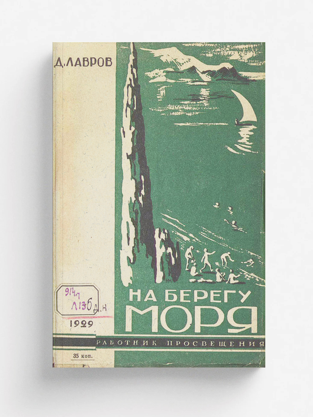 На берегу моря. Наш Артек | Лавров Дмитрий Александрович