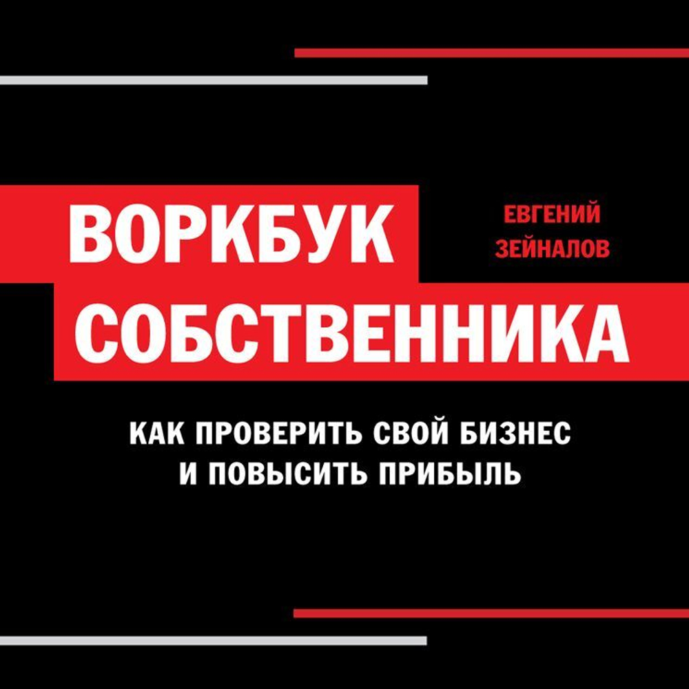 Воркбук собственника. Как проверить свой бизнес и повысить прибыль