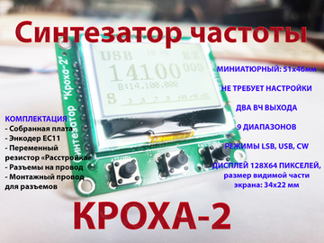 Миниатюрный синтезатор частоты "Кроха-2"