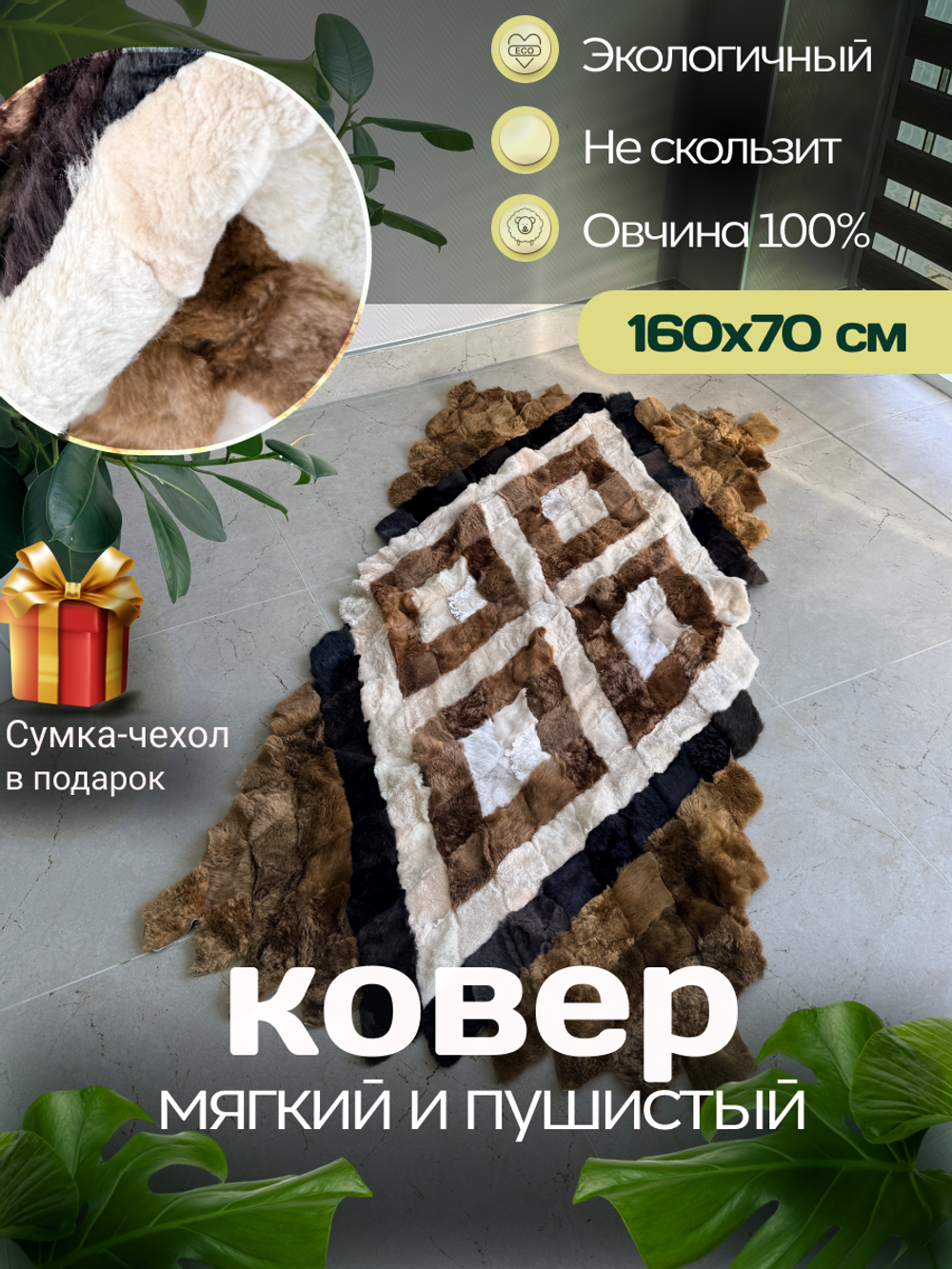 Меховой Коврик прикроватный накидка на кресло из овчины