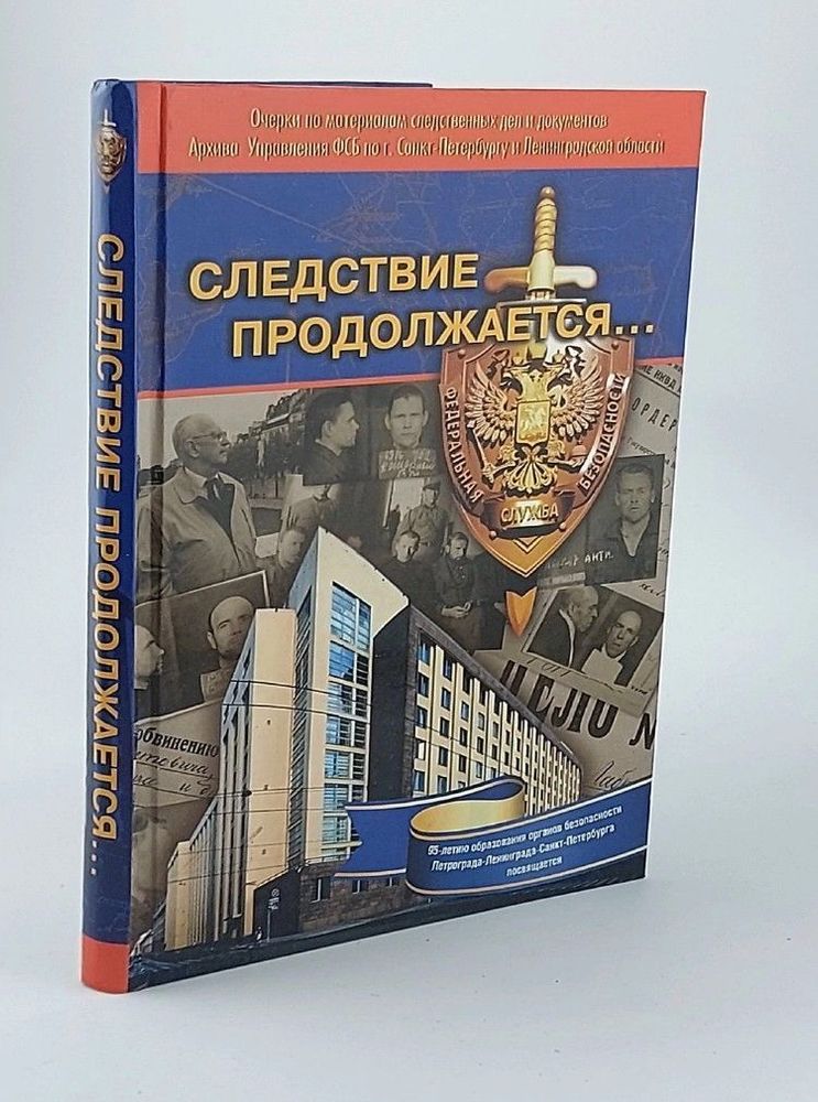 Следствие продолжается... Книга 7