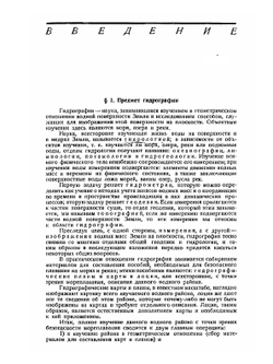 Гидрография | Г.С. Максимов