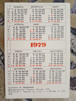 Календарь карманный винтажный "Москва. Кремль" 1979 год