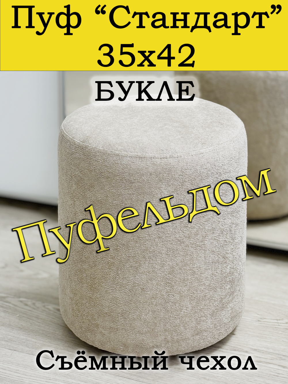 Пуфик 35х42 круглый