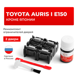Ремкомплект ограничителей дверей Toyota AURIS (I) E150 (15x-AH; 15x-DH) кроме Японии 15#-AH; 15#-DH (2 двери, тип 2) 2006-2012